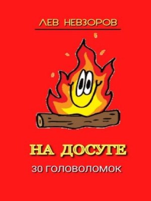 cover image of На досуге. 30 головоломок